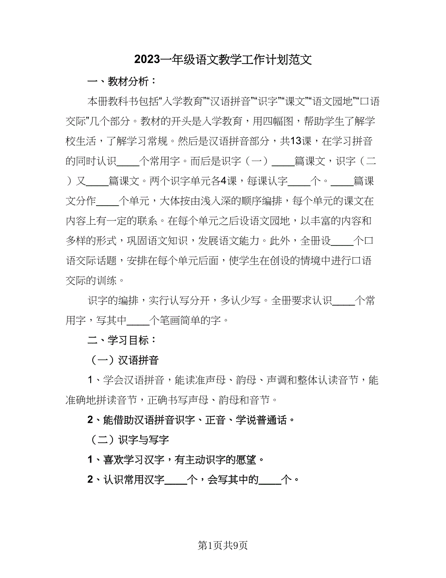 2023一年级语文教学工作计划范文（4篇）_第1页