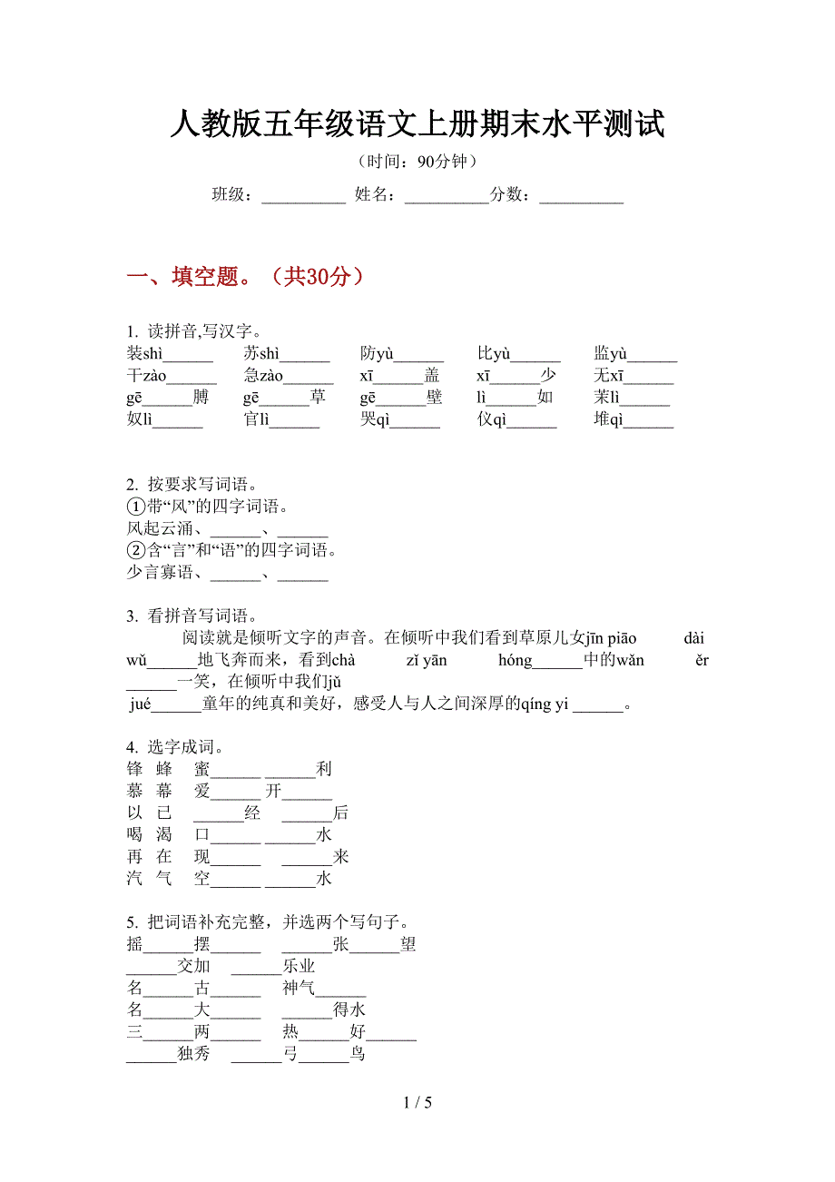 人教版语文五年级上册期末水平测试.doc_第1页