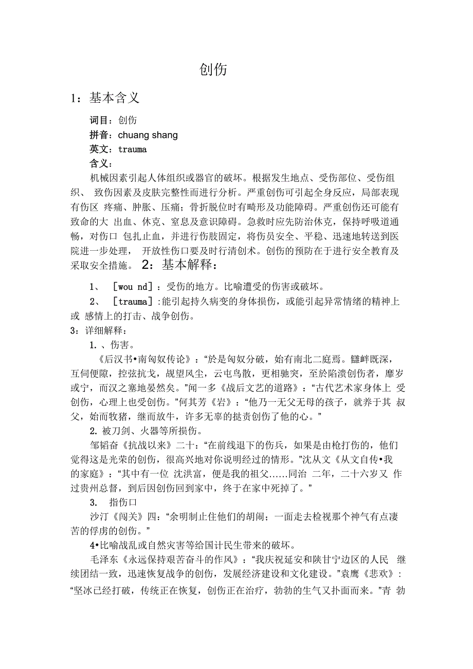 创伤及紧急救治_第1页