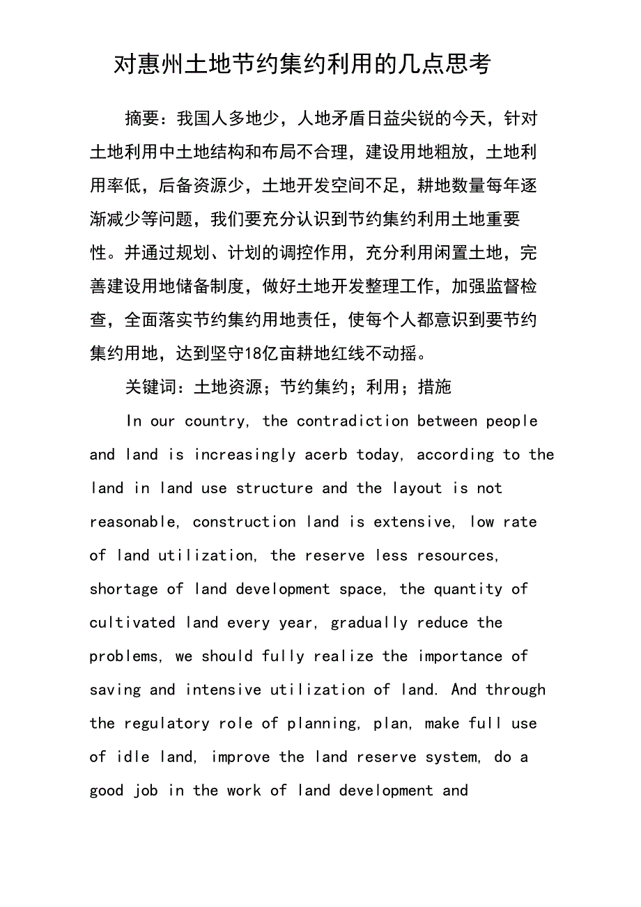 新形势下土地节约集约利用的几点建议和思考 副本_第1页