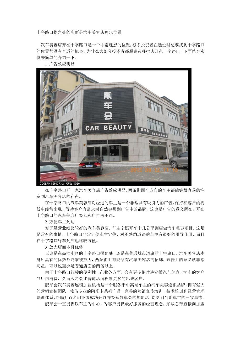 十字路口拐角处店面是汽车美容店理想位置(精品)_第1页