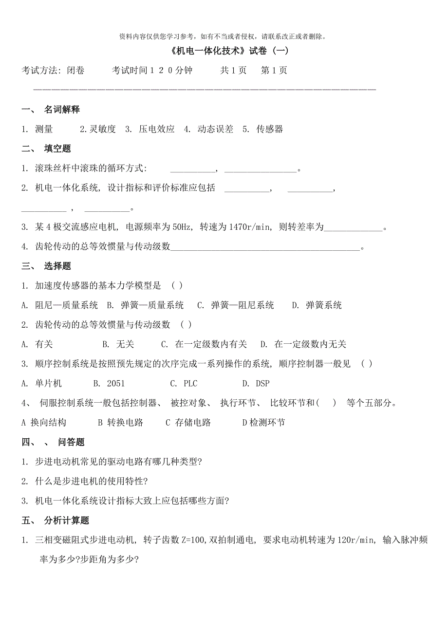 机电一体化技术试题及答案样本.doc_第1页