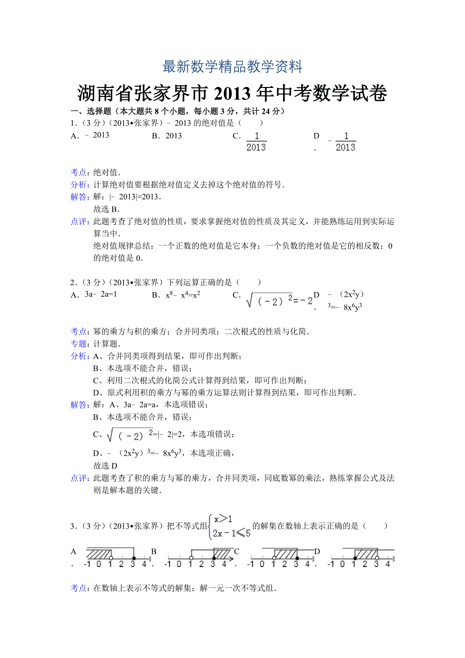 最新湖南省张家界市中考数学试卷及答案Word解析版_第1页