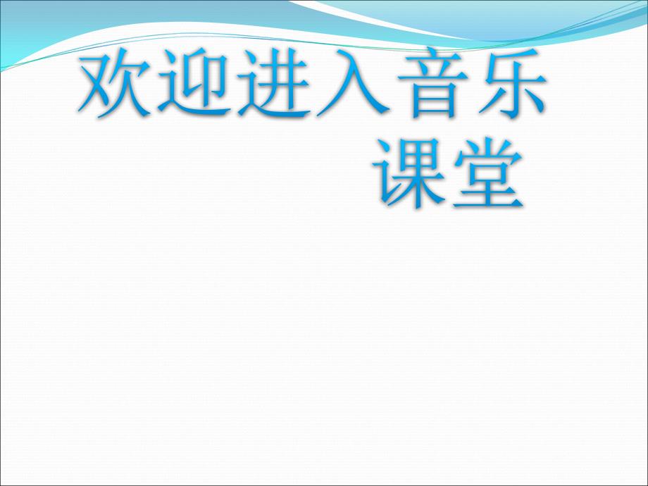 小学四年级下册音乐课件-6.2听赏-蹲鱼五重奏湘教版---(共12张PPT)_第1页