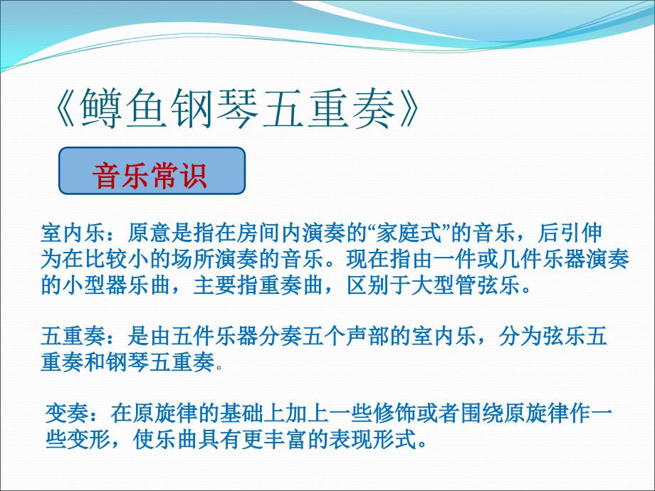 小学四年级下册音乐课件-6.2听赏-蹲鱼五重奏湘教版---(共12张PPT)_第4页