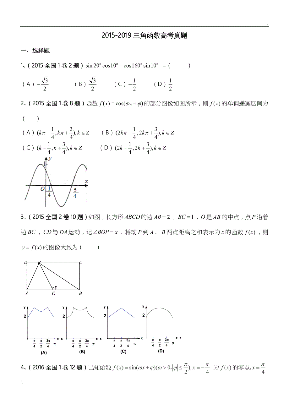 2015-2019年三角函数高考真题_第1页