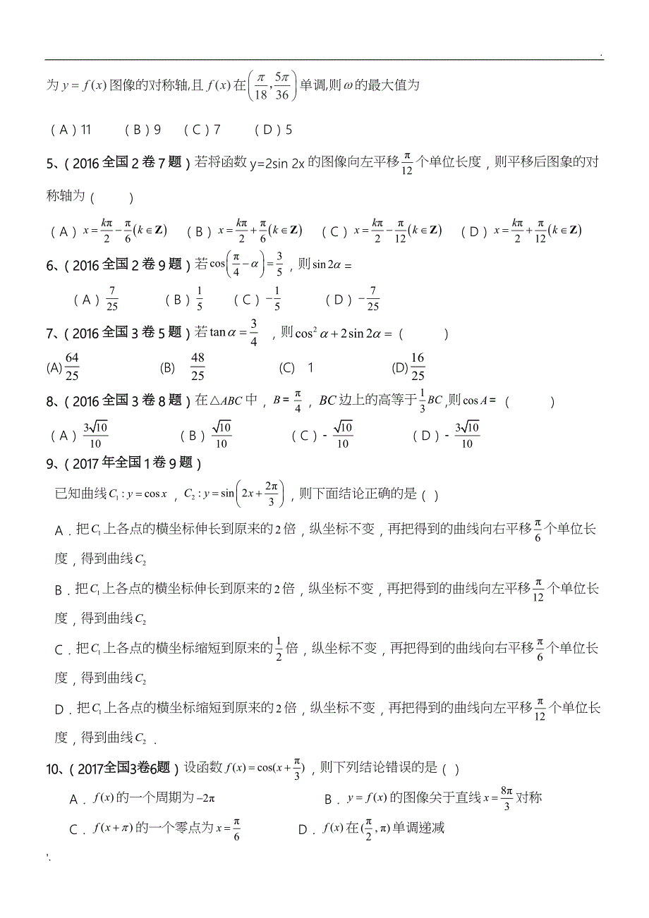 2015-2019年三角函数高考真题_第2页