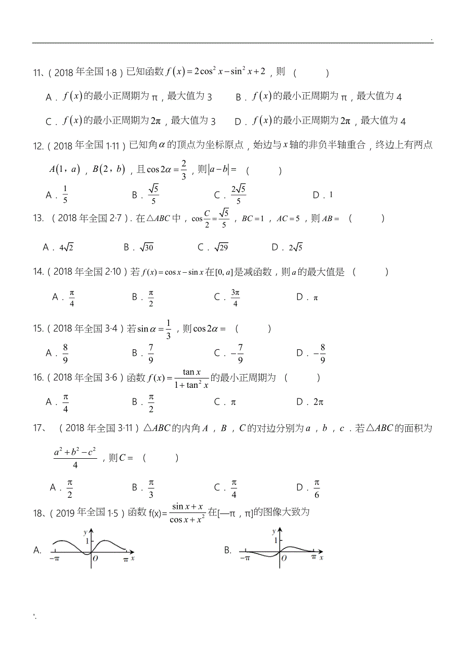 2015-2019年三角函数高考真题_第3页