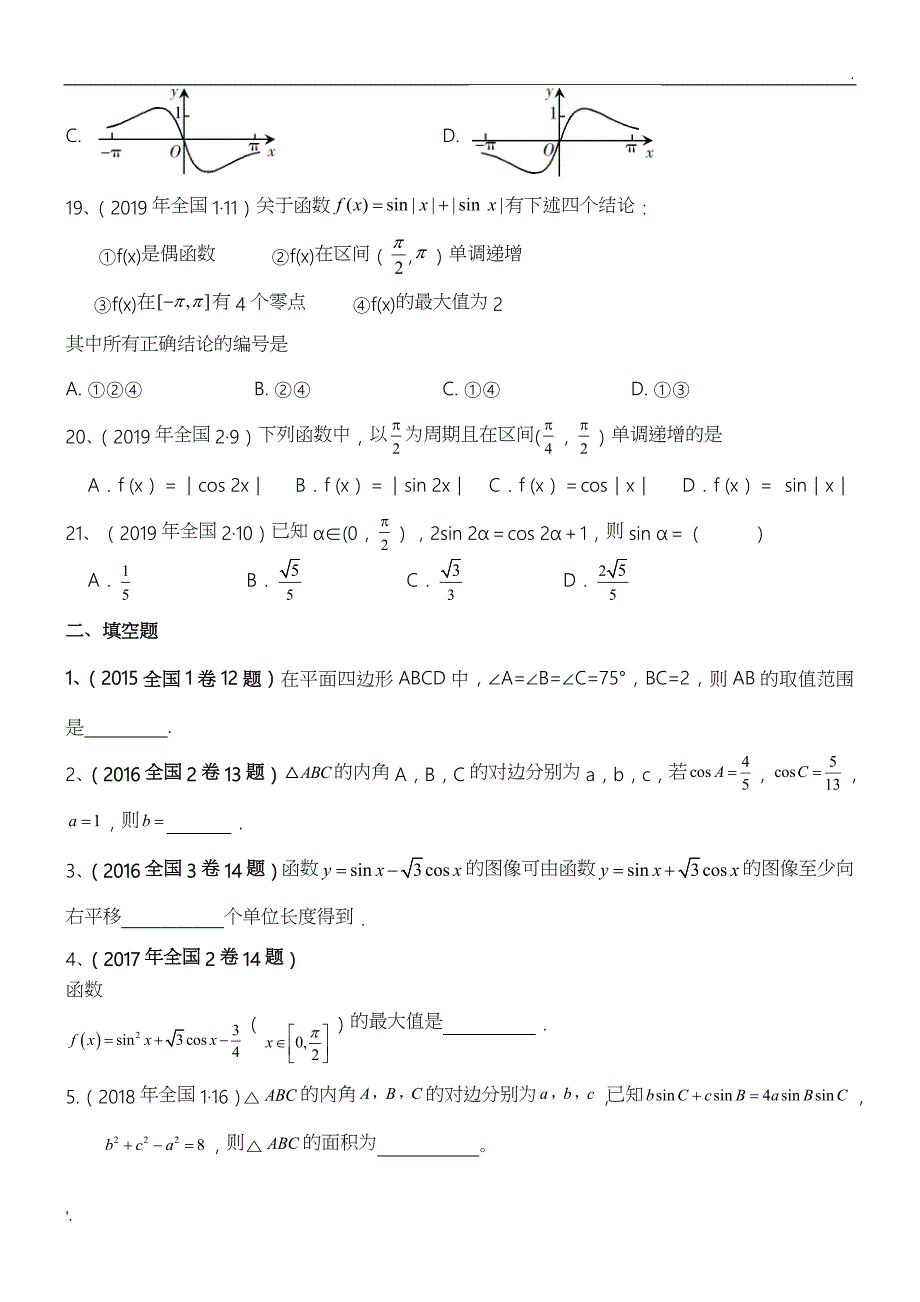 2015-2019年三角函数高考真题_第4页