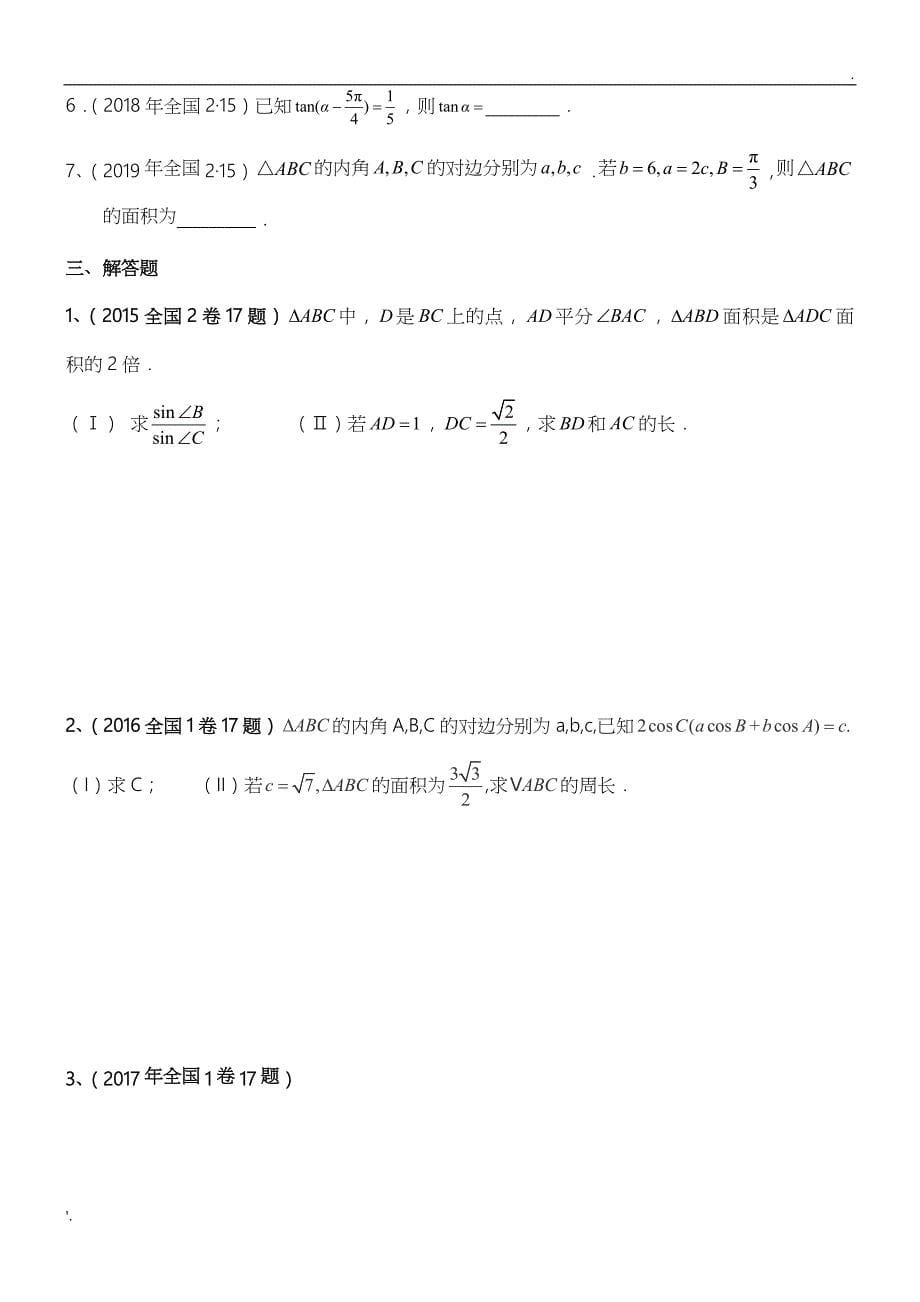 2015-2019年三角函数高考真题_第5页