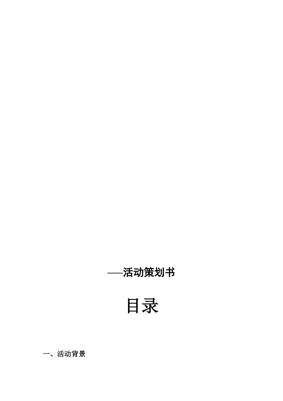 校园音乐节活动策划书_第1页