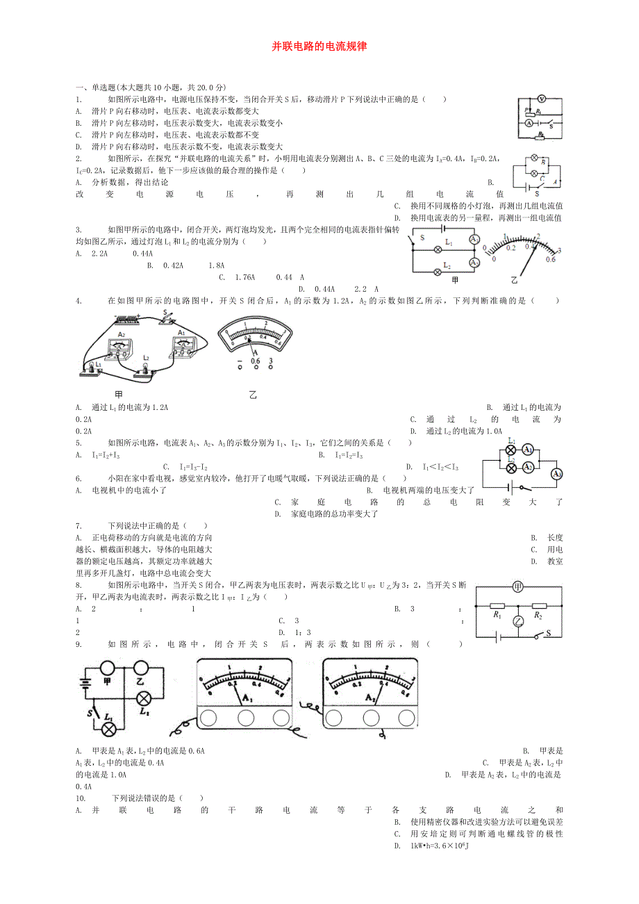 全国通用中考物理并联电路的电流规律专项练习_第1页
