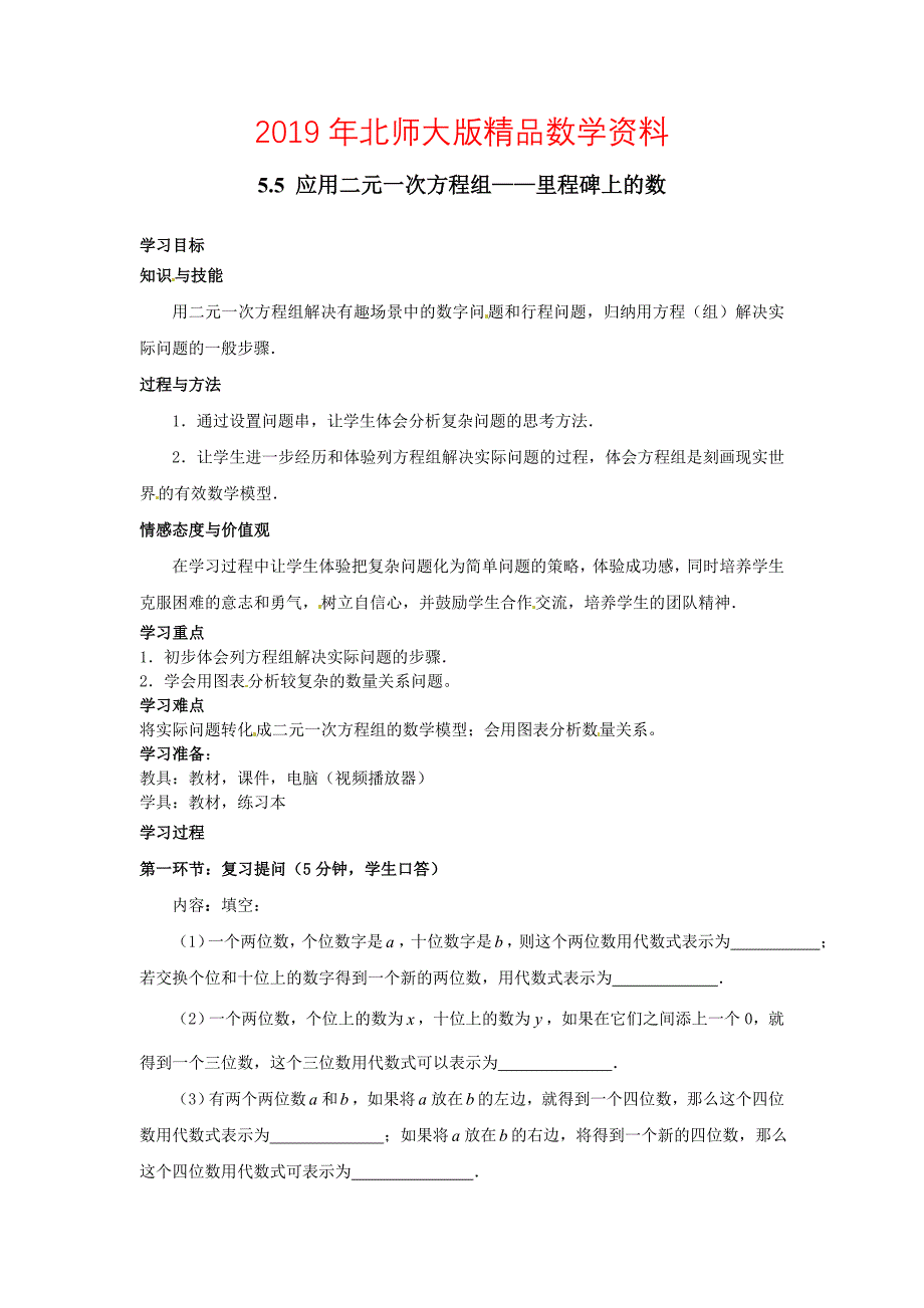 【北师大版】数学八年级上册：第5章5应用二元一次方程组——里程碑上的数_第1页