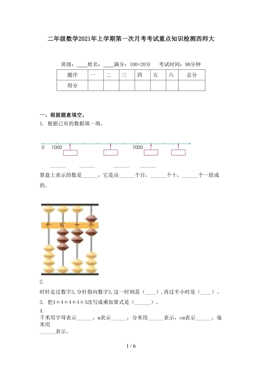 二年级数学2021年上学期第一次月考考试重点知识检测西师大_第1页