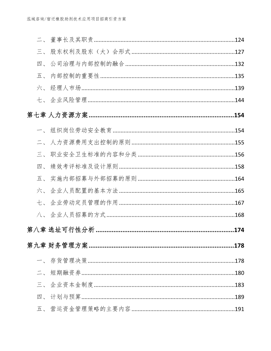 宿迁橡胶助剂技术应用项目招商引资方案参考范文_第3页