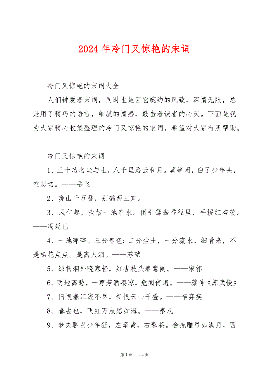 2024年冷门又惊艳的宋词_第1页