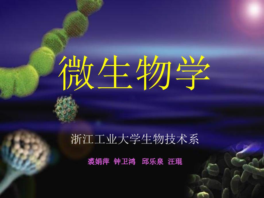 生物课件第二章原核微生物第一节细菌1_第1页