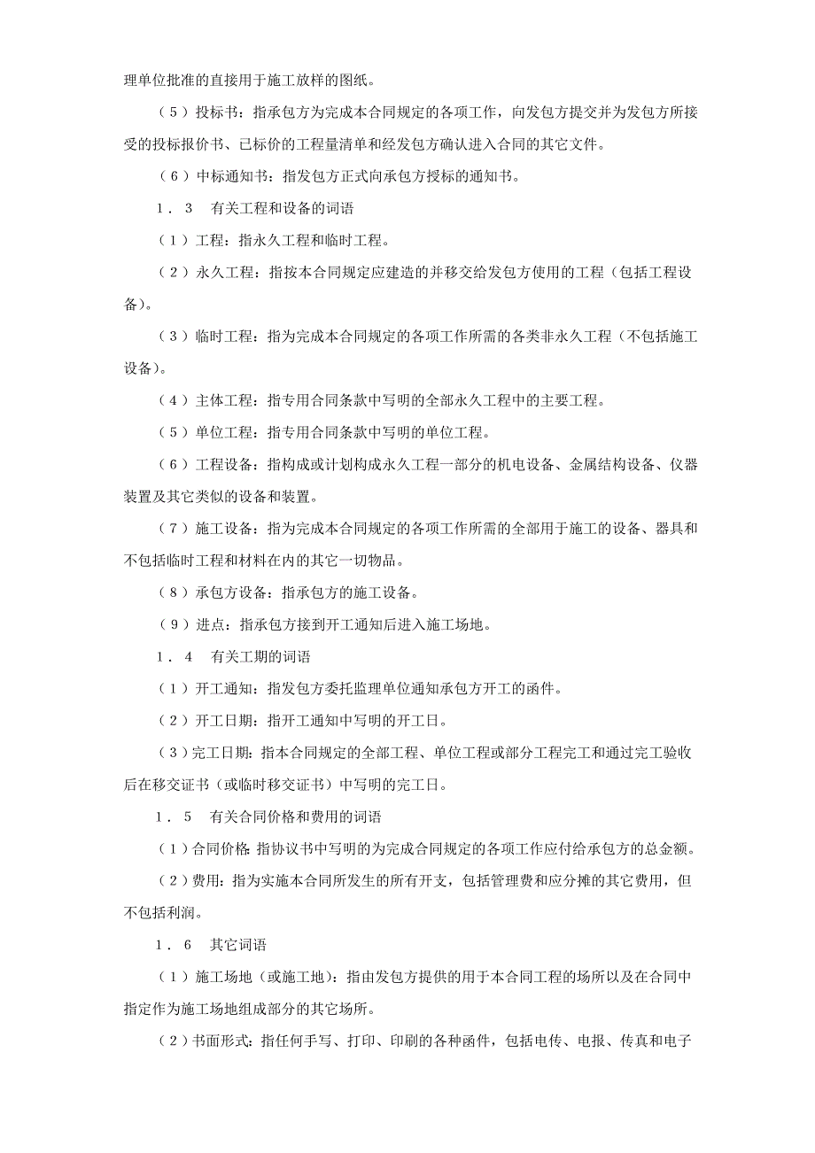 水利水电土建工程施工合同条件(2)(DOC38页)hbcn_第2页