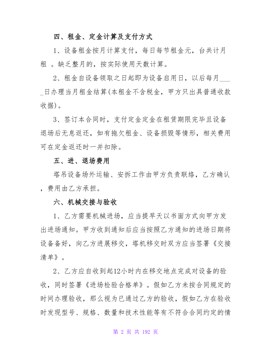 建筑机械租赁合同纠纷五篇.doc_第2页