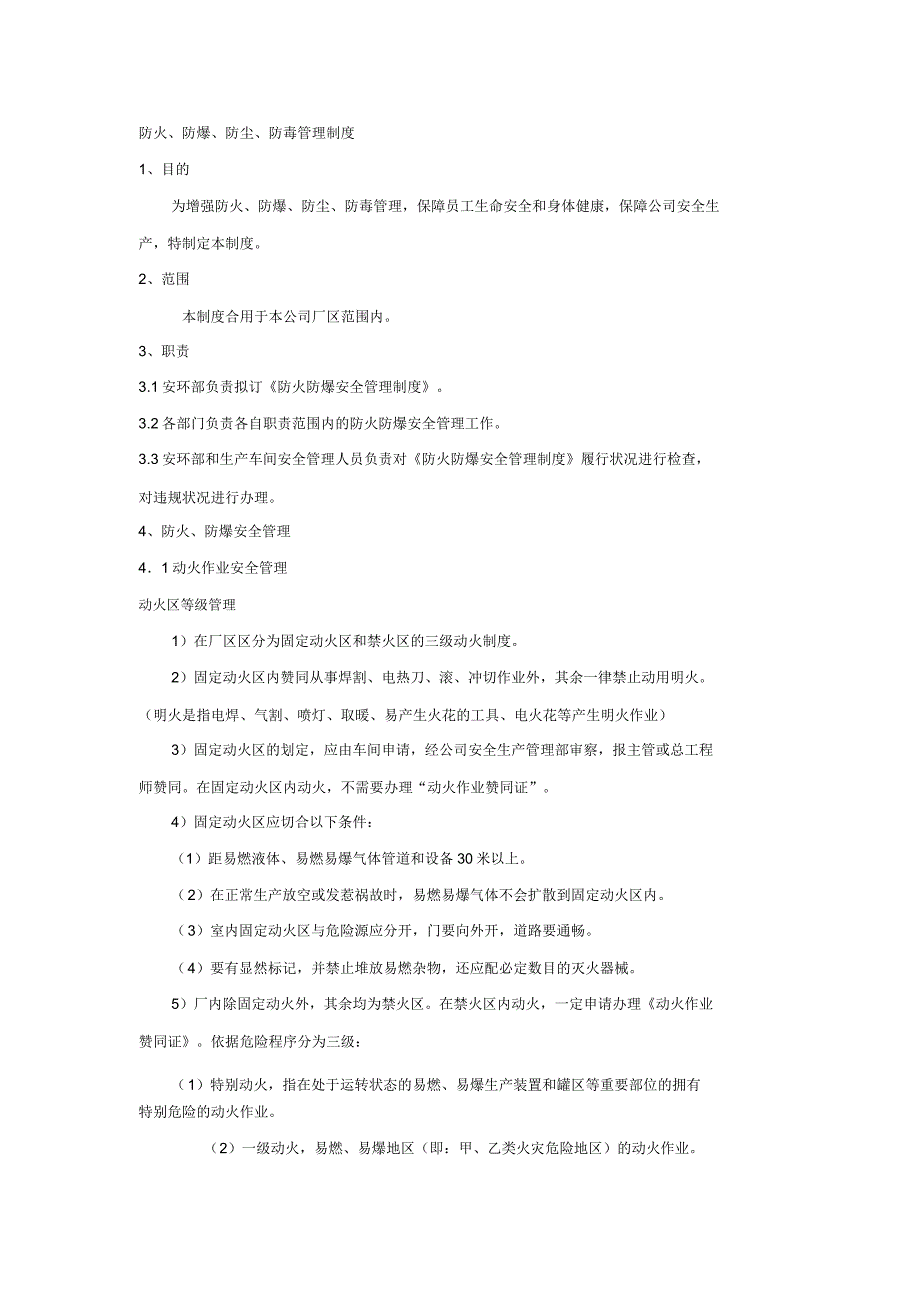 防火防爆防尘防毒管理制度.doc_第1页