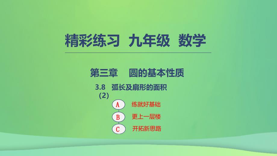 九年级数学上册 第三章 圆的基本性质 3.8 弧长及扇形的面积2 （新版）浙教版_第1页