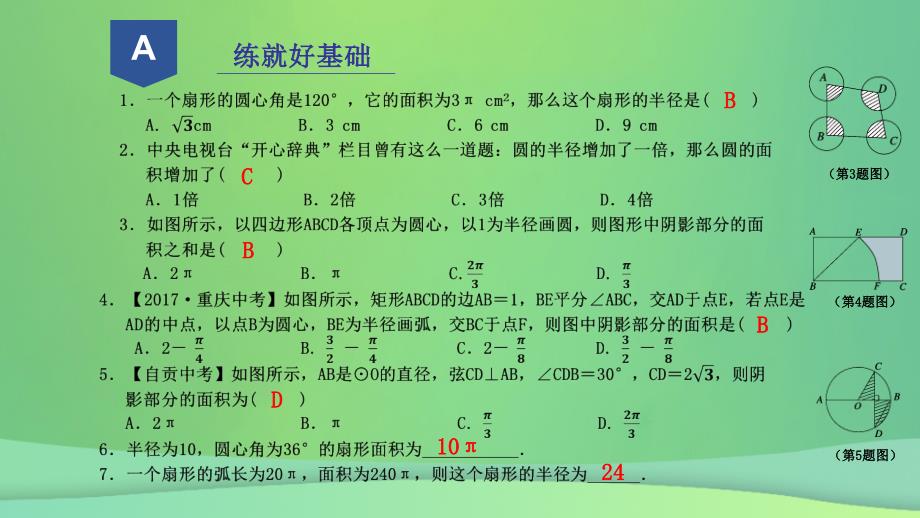 九年级数学上册 第三章 圆的基本性质 3.8 弧长及扇形的面积2 （新版）浙教版_第2页