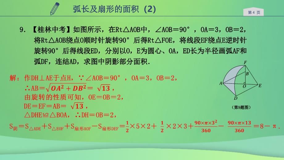 九年级数学上册 第三章 圆的基本性质 3.8 弧长及扇形的面积2 （新版）浙教版_第4页