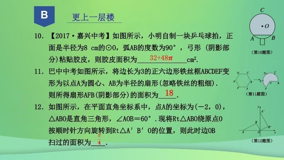 九年级数学上册 第三章 圆的基本性质 3.8 弧长及扇形的面积2 （新版）浙教版_第5页