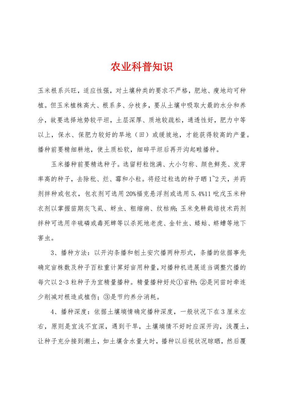 农业科普知识.docx_第1页