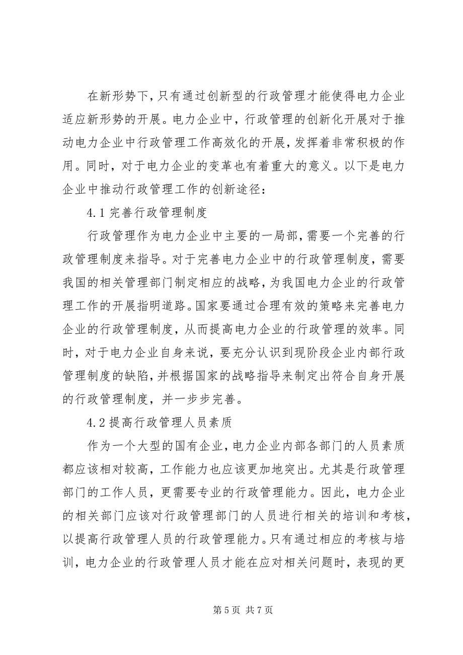 2023年新形势下电力企业行政管理工作创新.docx_第5页