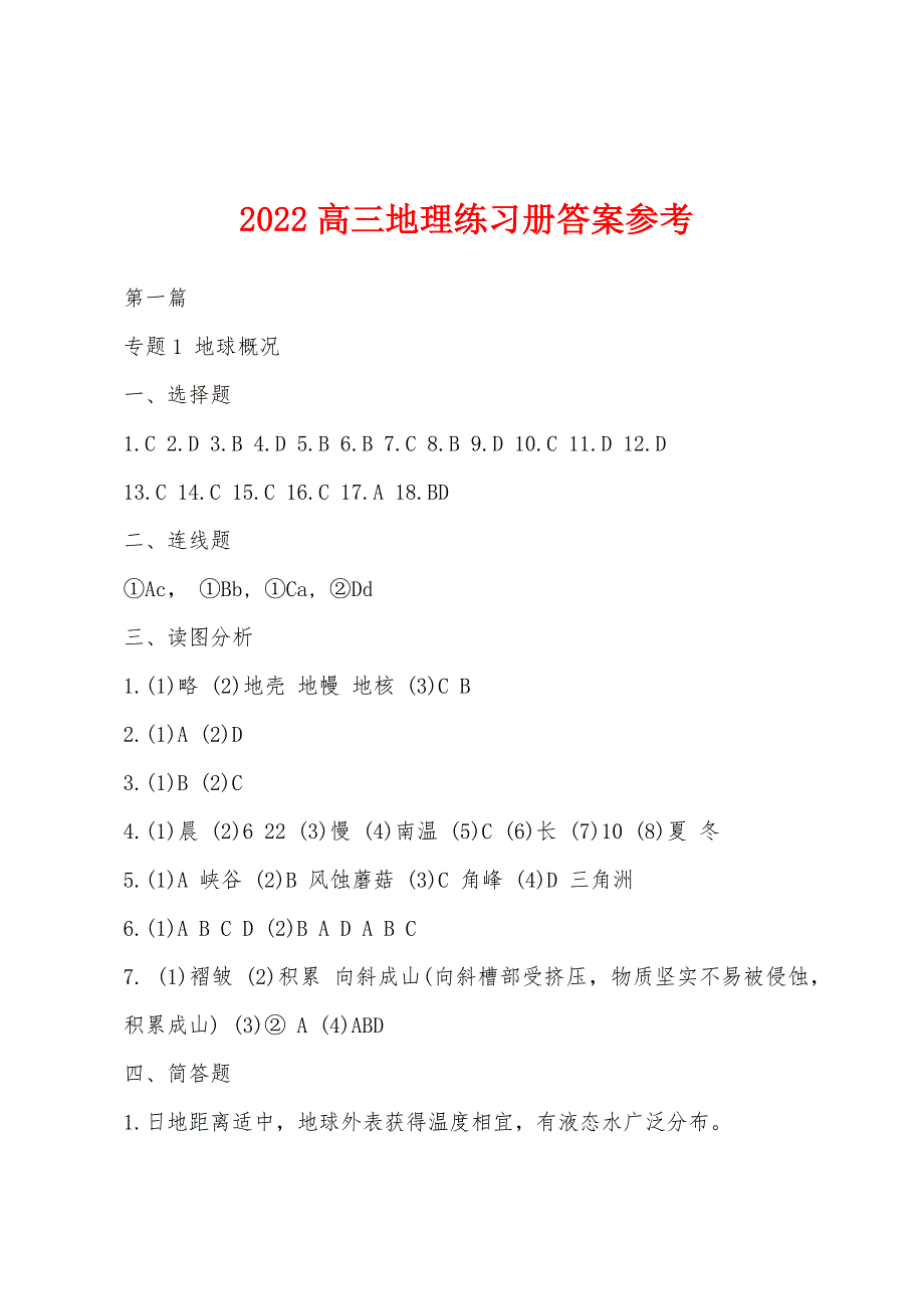 2022年高三地理练习册答案参考.docx_第1页