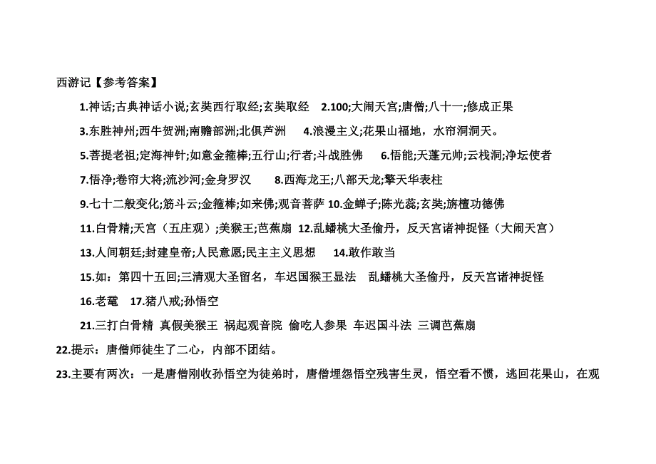 西游记【参考答案】.doc_第1页