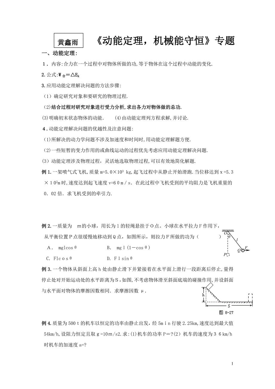 动能定理机械能守恒专题复习_第1页