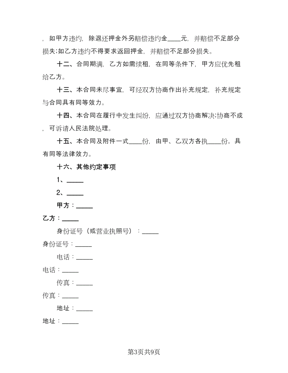 个人门面房租赁合同官方版（三篇）.doc_第3页