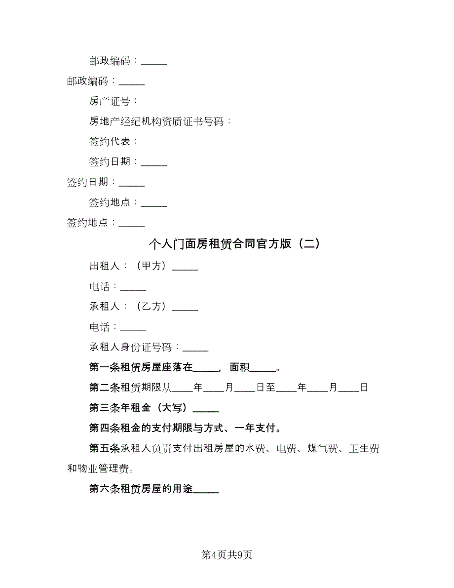 个人门面房租赁合同官方版（三篇）.doc_第4页