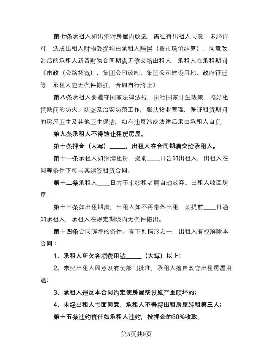 个人门面房租赁合同官方版（三篇）.doc_第5页