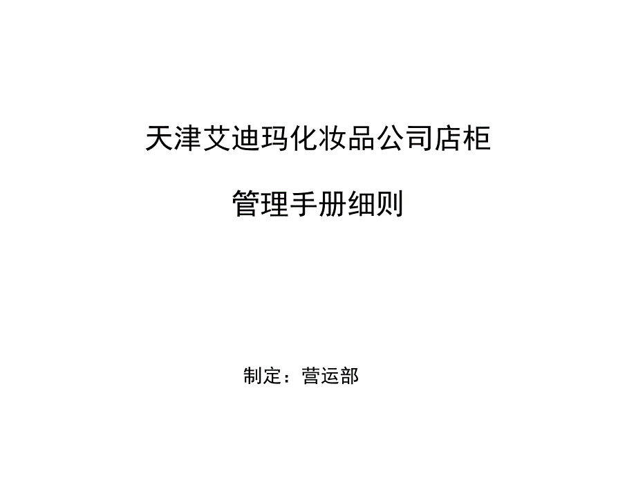 天津艾迪玛化妆品公司店柜管理手册细则alanfun样本.doc_第1页