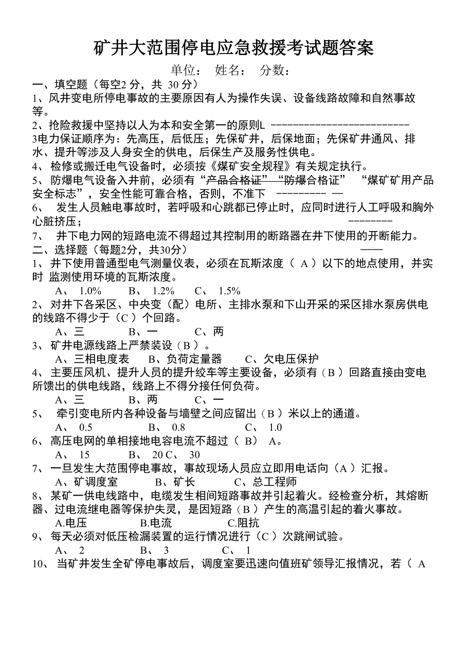 矿井大范围停电应急预案考题_第1页