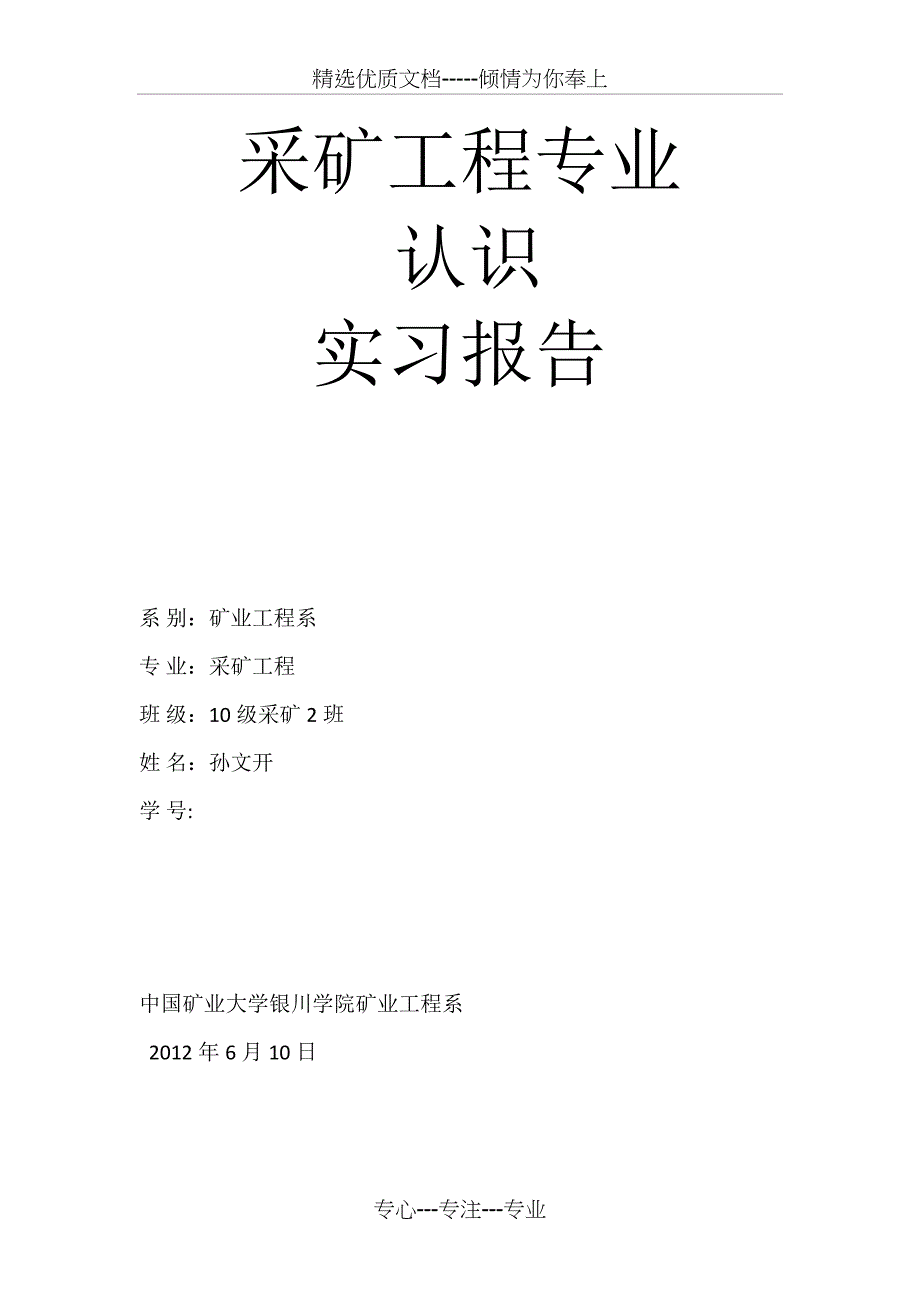 采矿工程专业认识实习报告_第1页