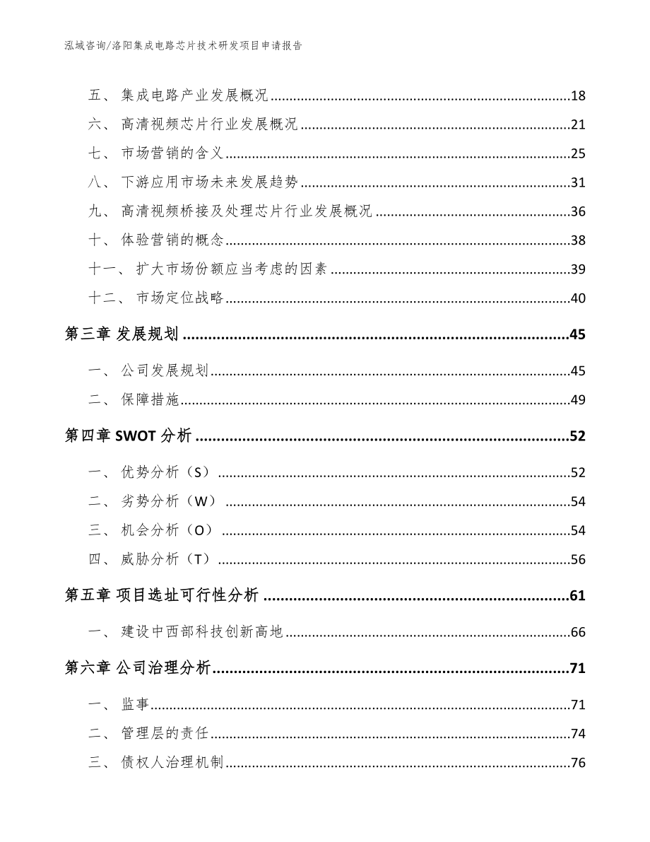 洛阳集成电路芯片技术研发项目申请报告（模板范本）_第3页