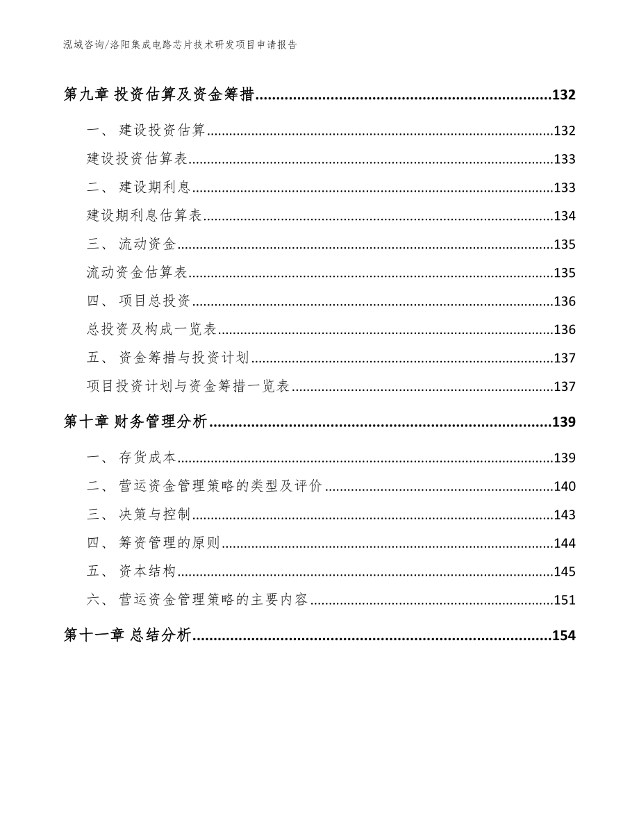 洛阳集成电路芯片技术研发项目申请报告（模板范本）_第5页