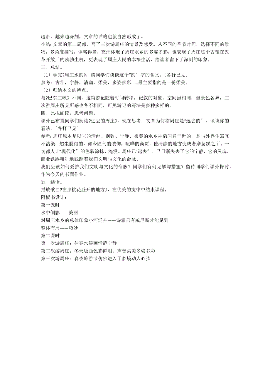 八年级课文《周庄水韵》教学设计_第4页