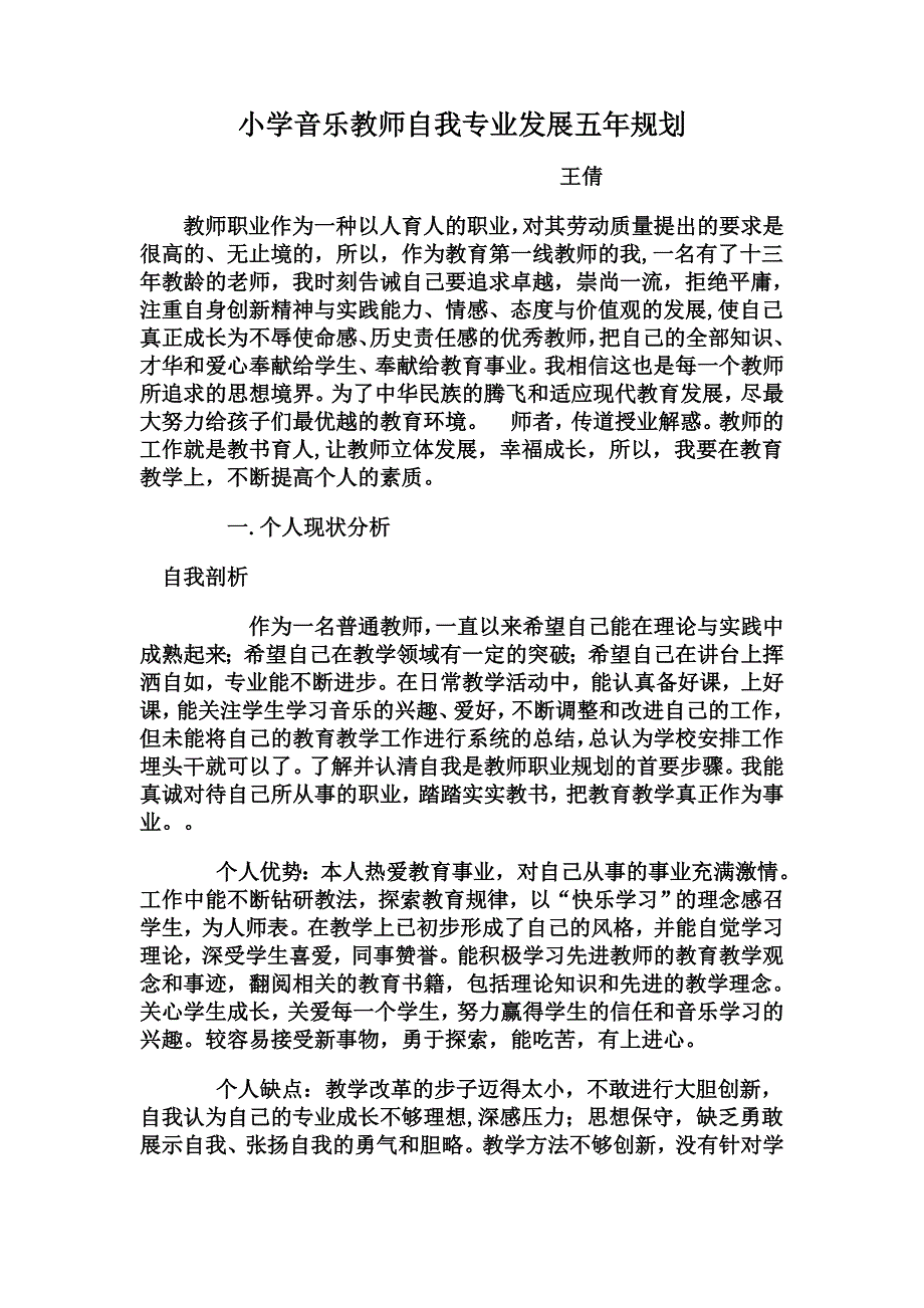 小学音乐教师自我专业发展五年规划_第1页