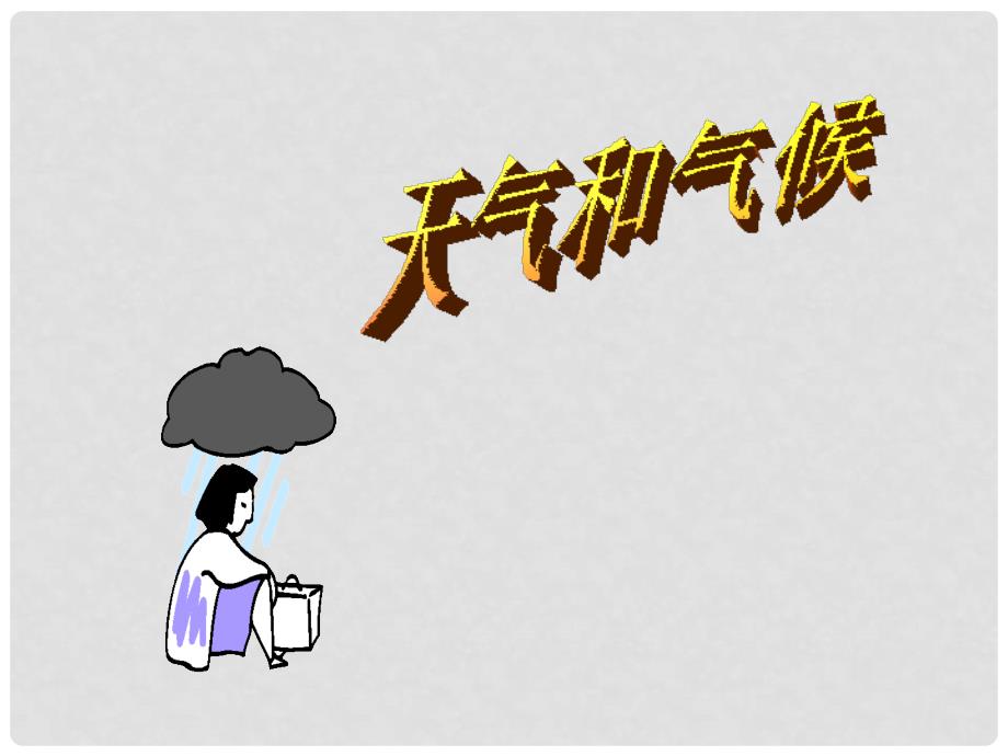 七年级地理上册 4.1 天气和气候课件2 （新版）湘教版_第1页