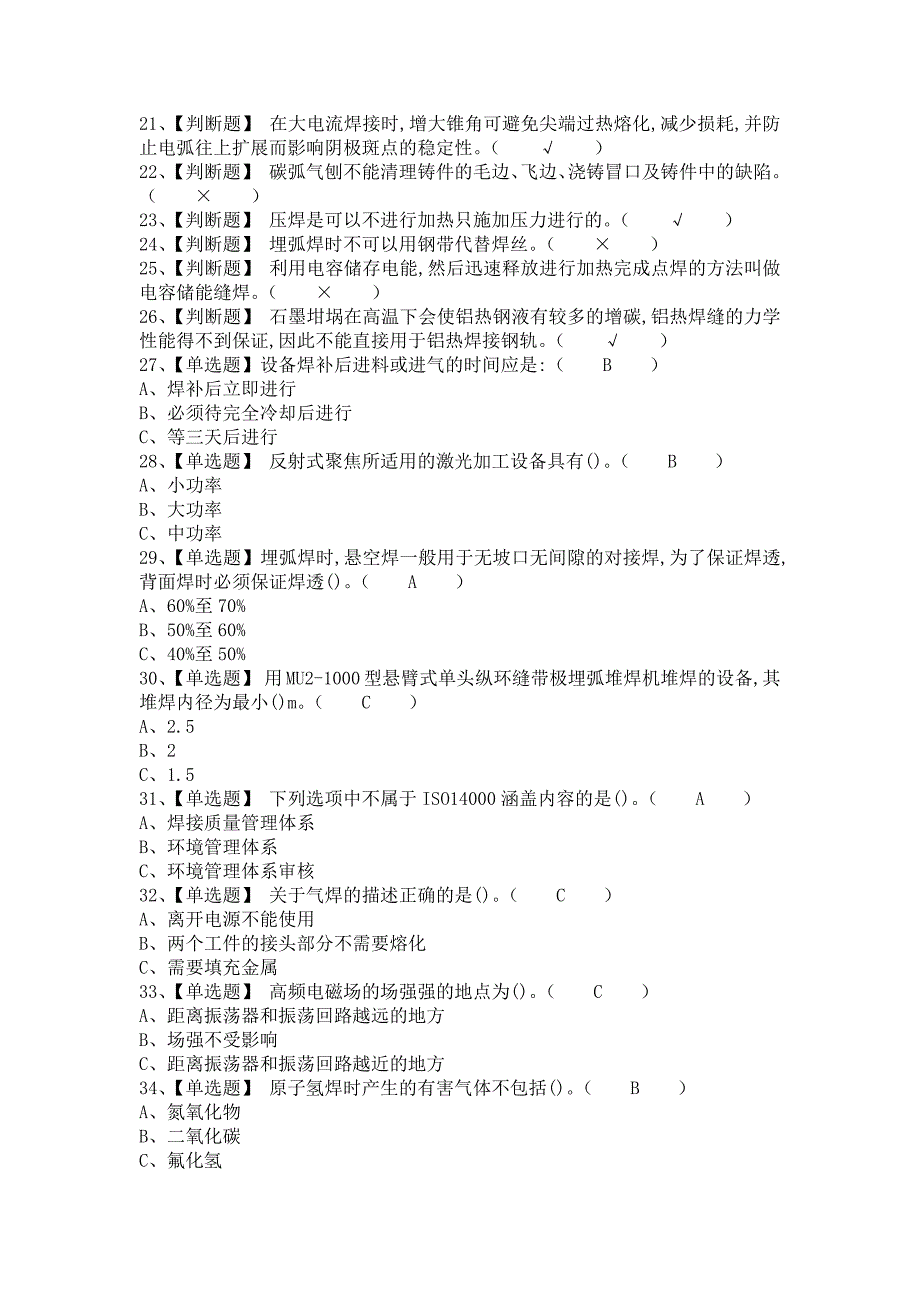 2021年熔化焊接与热切割及熔化焊接与热切割模拟考试题库（含答案）_第2页