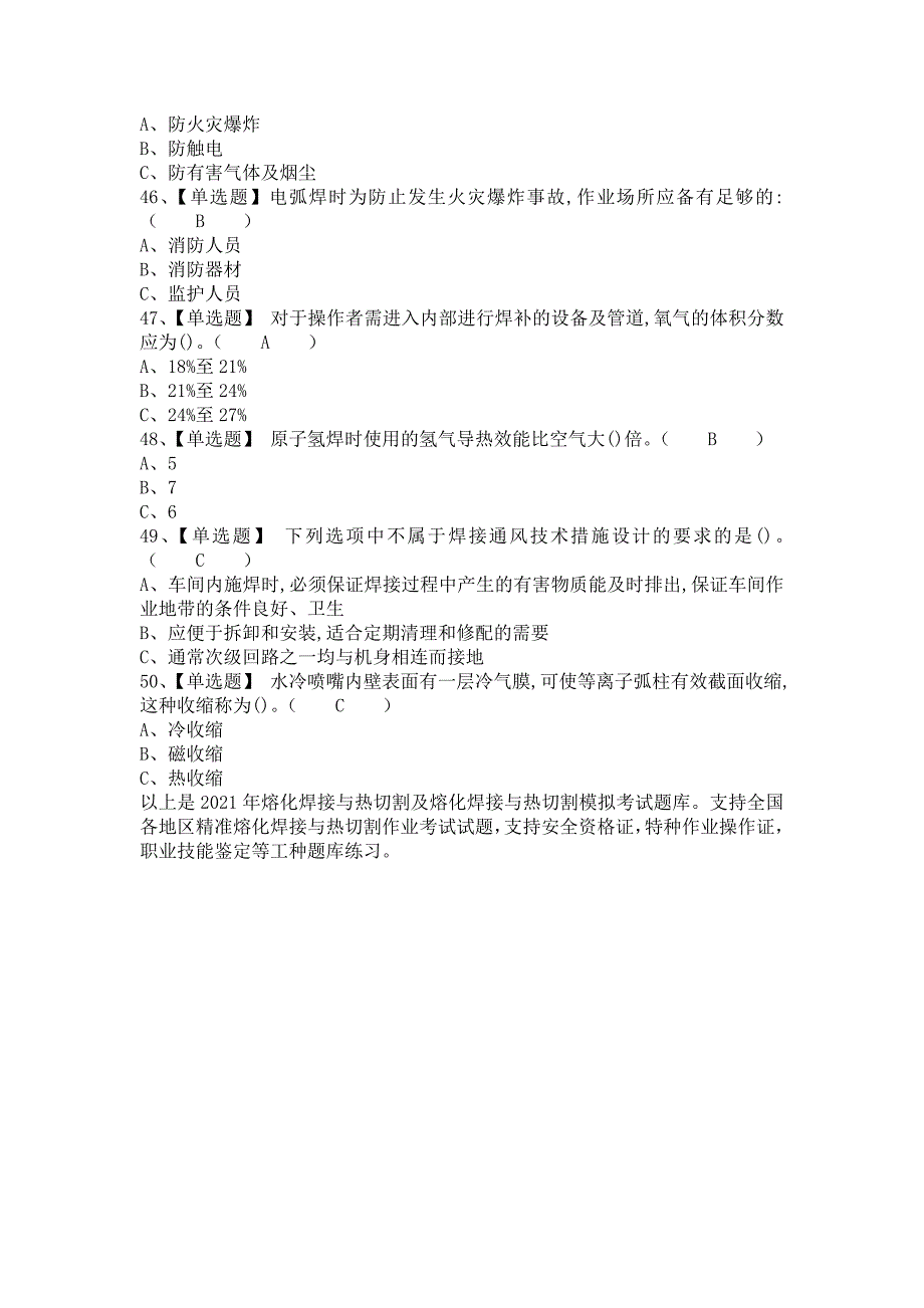 2021年熔化焊接与热切割及熔化焊接与热切割模拟考试题库（含答案）_第4页