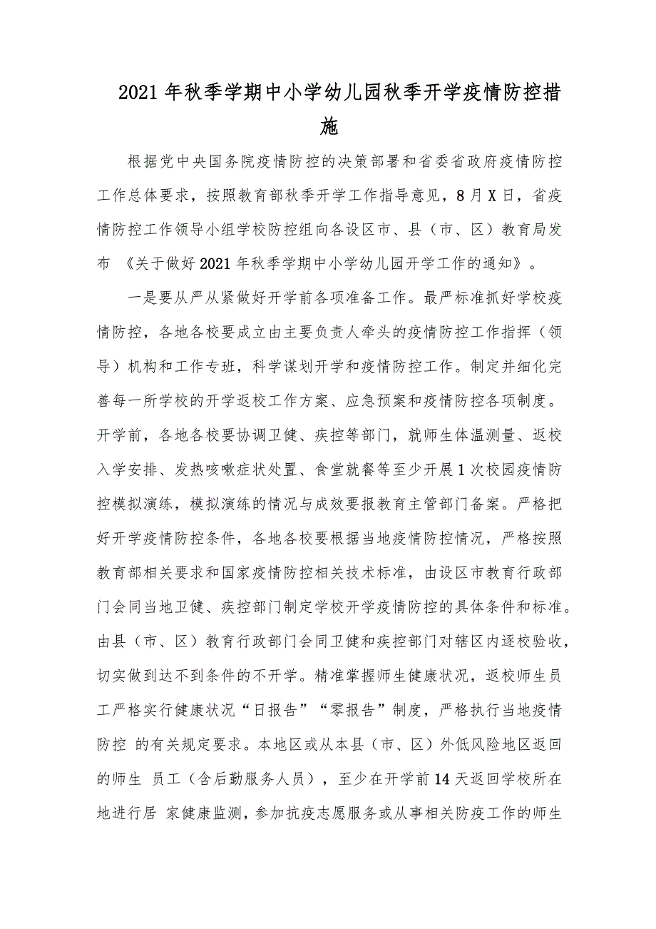 2021学校秋季学期开学疫情防控措施实施方案.docx_第3页