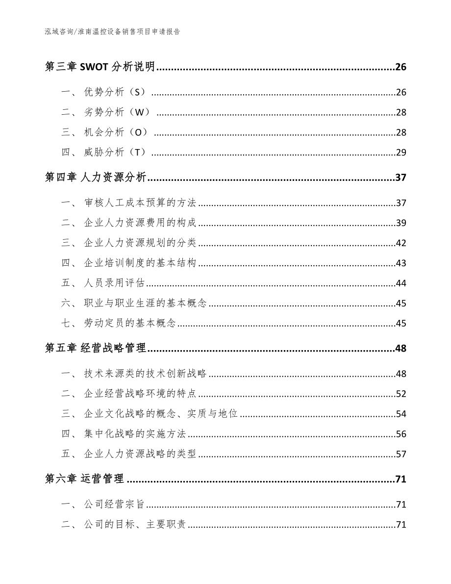 淮南温控设备销售项目申请报告（模板）_第2页