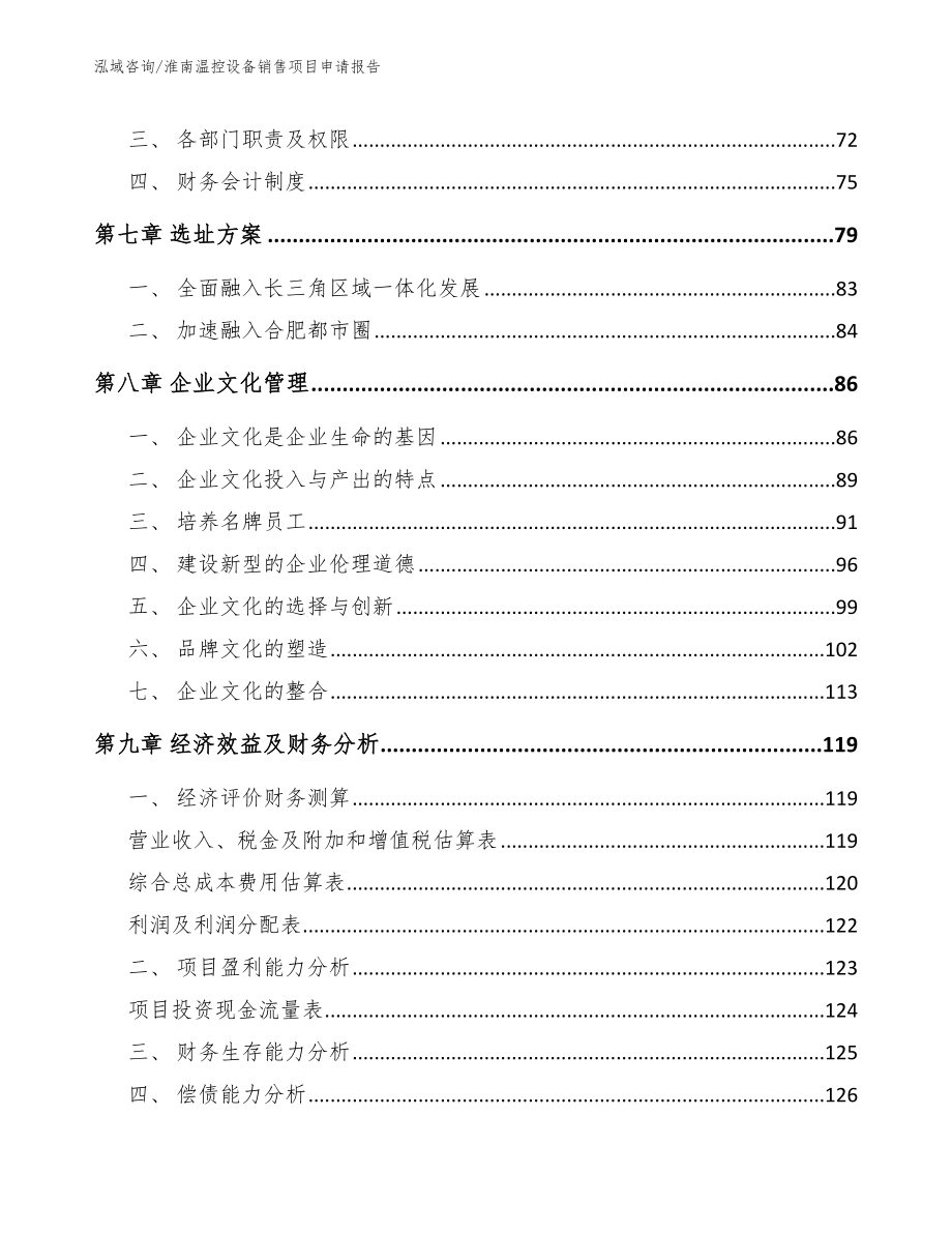 淮南温控设备销售项目申请报告（模板）_第3页