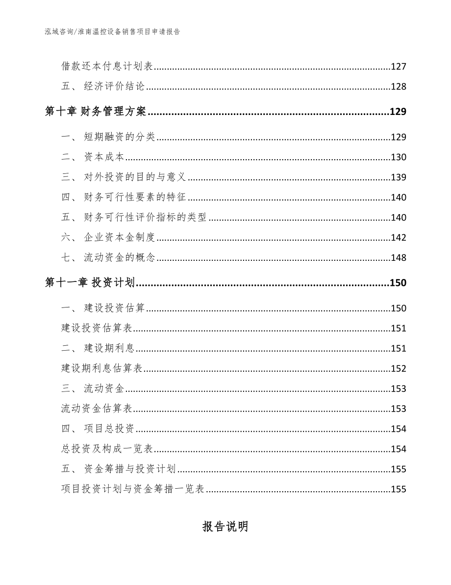 淮南温控设备销售项目申请报告（模板）_第4页